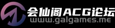 会仙阁ACG资源交流分享论坛